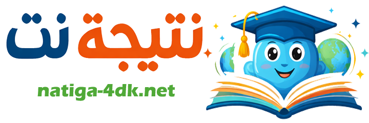 نتيجة نت بالإسم ورقم الجلوس - الصف الثالث الإعدادي 2026 الشهادة الإعدادية